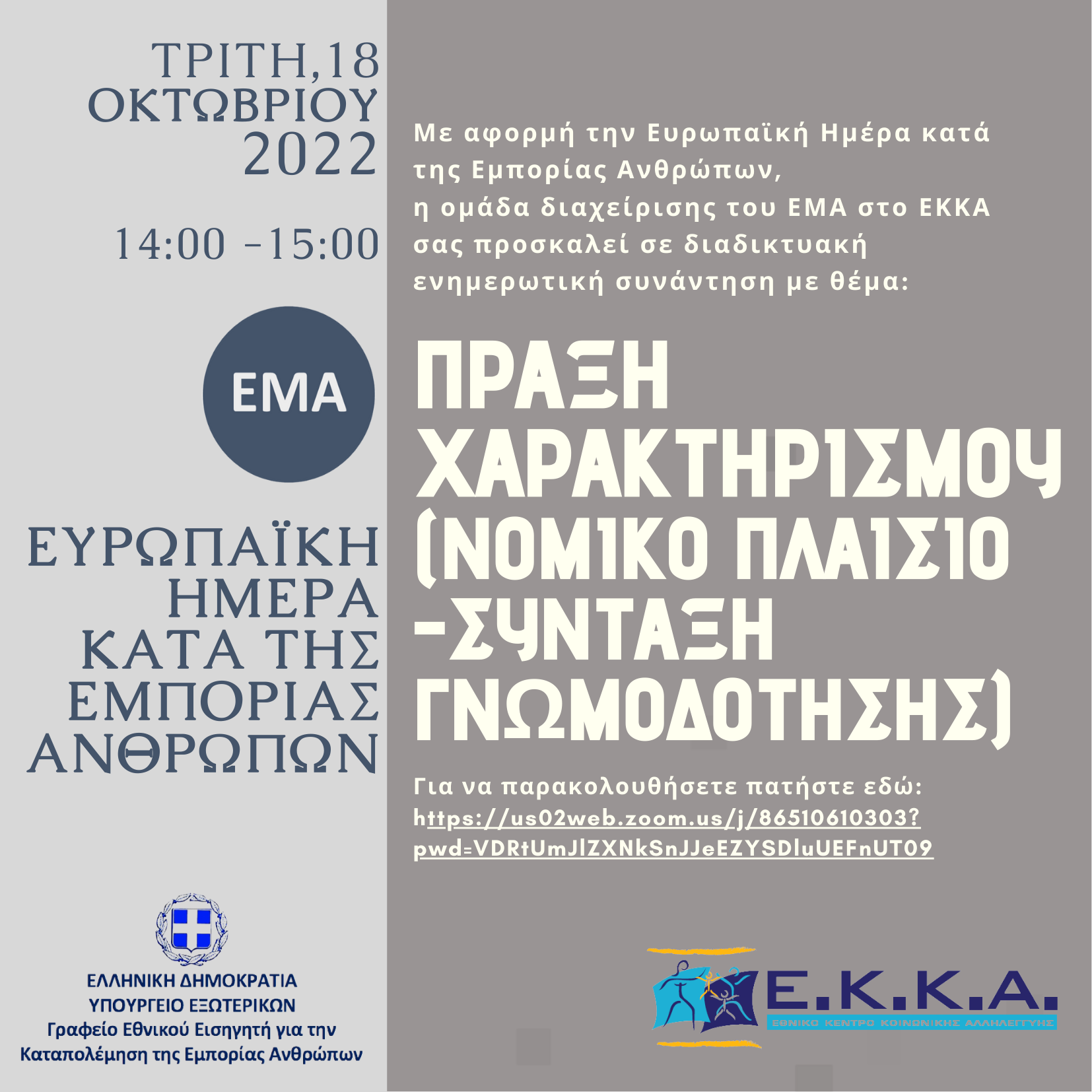 Διαδικτυακό pocket seminar για την Ευρωπαϊκή Ημέρα κατά της Εμπορίας Ανθρώπων